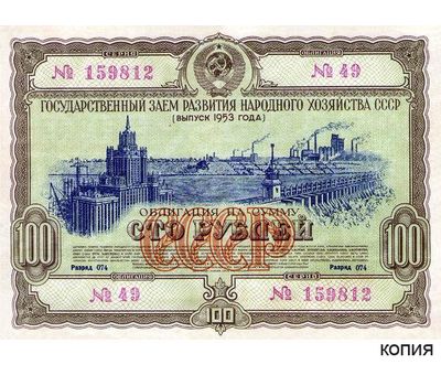  Облигация 100 рублей 1953 года Государственный заём СССР (копия), фото 1 